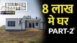 सिर्फ 6–8 लाख में पक्का घर कैसे बनाएं? पूरा खर्चा और सही तरीका (part- 2)