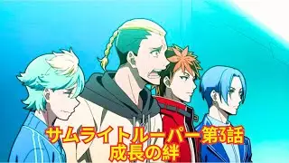 鎧伝サムライトルーパー続編 第3話解説：新宿の戦士たちが描く成長と絆の深層