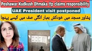 Peshawar: TTP Claims Responsibility. UAE President visit cancelled