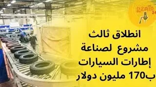 170 مليون دولار لدفع صناعة الإطارات: 