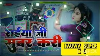 saiya ji sabar kari dj Bauwa khesari lal yadav new bhojpuri #Bauwa super Dj mo 8429060033