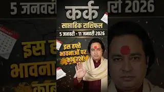 Kark Rashi (Cancer) Weekly Horoscope | Saptahik Rashifal 5 January to 11 January 2026