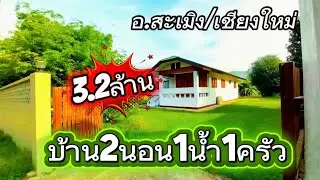 บ้านพร้อมที่ดินEP158.บ้าน2นอน1น้ำ1ครัว(ด้านในไม้สักทอง)เนื้อที่1ไร่36ตรว.ราคา4ล้าน/สะเมิง/เชียงใหม่