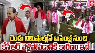 రెండు నిమిషాల్లోనే అసెంబ్లీ నుంచి కేసీఆర్ వెళ్లిపోవడానికి కారణం ఇదే..! | KCR Went Out From Assembly