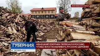 Немецкий плотник переехал в Россию, чтобы восстанавливать русскую деревню