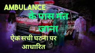 AMBULANCE के पास मत जाना सची घटना पर आधारित/ horror story part--3 //#hunted @scarybhaihorrorvoice