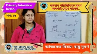 🔥100% কমন🔥দূষণ থেকে একটা ডেমো রেডি করেছেন তো?? #airpolution #demo #class4 #বায়ু #দূষণ #জল #পরিবেশ 