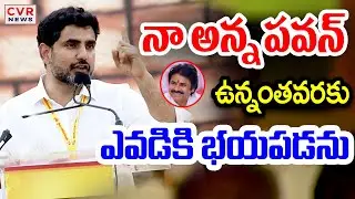 నా అన్న పవన్ ఉన్నంతవరకు.. ఎవడికి భయపడను | Nara Lokesh Comments On Pawan Kalyan | CVR News
