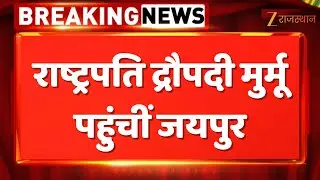 Droupadi Murmu Jaipur Visit : राष्ट्रपति द्रौपदी मुर्मू पहुंचीं जयपुर |  Breaking News | Jaipur News