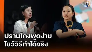 ไอซ์ รักชนก - เพียงพนอ นำทีม โชว์แนวทางพรรคประชาชนปราบทุจริตแบบไม่ใช่แค่พูด  : Matichon TV