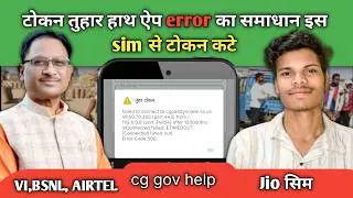 टोकन नहीं कट रहा क्या करे|Token Nahin cut Raha Kya Karen|tokan tuhar hath app error|cg gov help