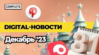 Digital news | декабрь 2023 :  тренды, тенденции, мерч и Новый год 🎄