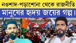 তুমি কি জানো ? নওশাদ সিদ্দিকীর অজানা গল্প ও রাজনৈতিক সংগ্রাম।#isf #cpim 