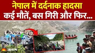 Nepal Accident Update : नेपाल में दर्दनाक हादसा, कई मौतें | Bus | Road Accident | Hindi News