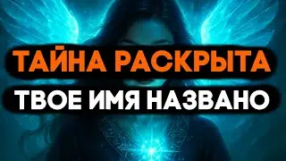 ИЗБРАННЫЙ, ВРАТА ЛУННОГО СУДЬБОСЛОВА ОТКРЫЛИСЬ СЕГОДНЯ 🔮✨