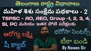 || TSPSC || AEO || AO || GS ||  Policies of TS || Women & Child welfare schemes -2|| Telugu ||