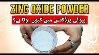 Zinc Oxide Powder|zinc oxide ko urdu mein kya kahate hain| zinc oxide benefits for skin #Anumazing