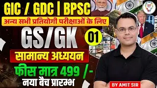 GS/GK Complete Course | GIC / GDC / BPSC & All Competitive Exams | Fee ₹499 | By Amit Sir