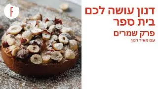 דנון עושה לכם בית ספר - פרק שמרים עם מאיר דנון - פודי