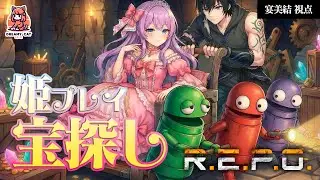 さぁ、お宝集めて私を運びなさい💖【ゲーム配信 / R.E.P.O.】