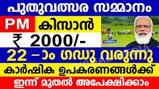 പുതുവർഷത്തിൽ കേന്ദ്രസമ്മാനം! PM കിസാൻ 2000 ജനുവരി മുതൽ |കർഷിക ഉപകരണങ്ങളും കിട്ടും | PM Kisan update