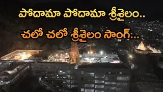 పోదామా శ్రీశైలం పోదామా శ్రీశైలం చలో చలో శ్రీశైలం Chalo Chalo Srisailam Telugu Shiva devotional song