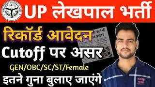 UP Lekhpal Total form 2026 | रिकॉर्ड आवेदन😥 | Cutoff पर असर | pet cutoff for lekhpal | Safe Score