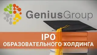 IPO Genius Group Limited - платформа онлайн-образования для подготовки менторов и стартаперов