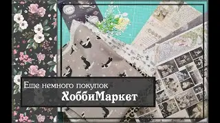 Ещё немного покупок\Хобби Маркет\ скрапбукинг
