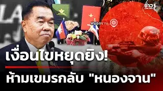 เงื่อนไขหยุดยิง ห้ามเขมรกลับเข้า 