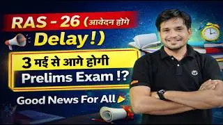 RAS vacancy 26 ।। Notification Out में होगा Delay ! 😭 || 3 मई को नहीं होगी Exam ! ? 🤔🤭 || Umesh Sir