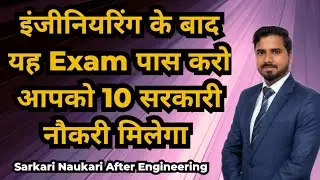 इंजीनियरिंग के बाद यह Exam पास करो आपको 10 सरकारी नौकरी मिलेगा | Sarkari Naukari after Engineering 🔥