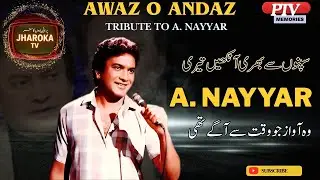 Awaz o Andaz | A. Nayyar- اے۔ نیر |  Awaz Jo Waqt Se Aagay Thi | Tribute to a Legend @JharokaTV