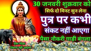आज के दिन मां लक्ष्मी का यह मंत्र सिर्फ दो मिनट सुन लेना। जीवन से सारे कर्ज़ खत्म। गरीबी खत्म धन