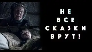 Игра Престолов - Сказки Нэн