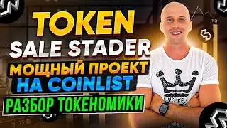 TOKENSALE STADER на COINLIST| Разбор токеномики и потенциала токена SD.