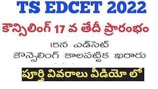 TS EDCET Counseling Dates 2022||కౌన్సిలింగ్ ఈ నెల 17 న ప్రారంభం||కౌన్సెలింగ్ షెడ్యూల్ 15 న విడుదల