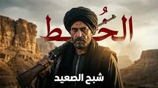 أسرار الصعيد: حكاية 