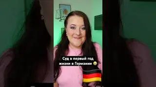Стереотип о Германии и немцах в который я верила&hellip;. #германия #стереотипы #немцы #суд