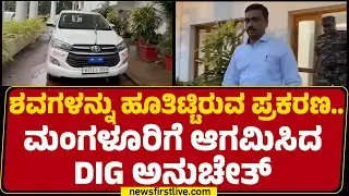 Dharmasthala Case : SIT ತಂಡದ ಇತರೆ ಅಧಿಕಾರಿಗಳೊಂದಿಗೆ ಸಭೆ ನಡೆಸಿದ DIG Anucheth |@newsfirstkannada