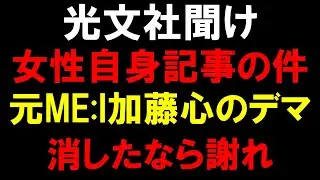 光文社は謝罪と訂正しろ！【元ME:I】加藤心の女性自身デマ記事消して済むと思うなよ