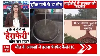 Indore Water Row: सिस्टम की लापरवाही या मौत का खेल? हाईकोर्ट का Mohan सरकार से सवाल?