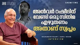 അൻവറിനൊപ്പം പടം ചെയ്യണമെന്നത് എന്റെ സ്വപ്നം| Raghunath Paleri Interview| Part 1| Oru Kattil Oru Muri