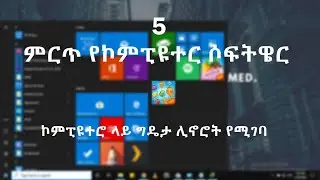 5 ምርጥ የኮምፒዩተር ሶፍትዌሮች (best 5 computer software) 2020