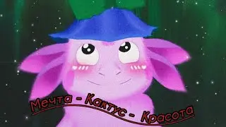 Лунтик /Мечта/Кактус/Красота/Luntik /Dream/Cactus/Beauty/