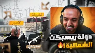 بداية الدوله الجديده ريسبكت الشماليه حكم منفصل 🔥 | قراند الحياة الواقعية GTA5