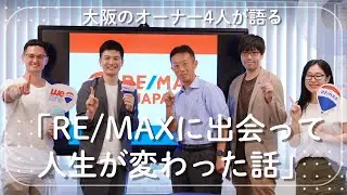 不動産エージェント会社のリアル　RE/MAXオーナー4人座談会in大阪