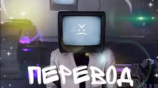 перевод всех фраз тв мэнов в 74серии skibidi toilet