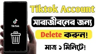 কিভাবে সারাজীবনের জন্য টিকটক আইডি ডিলেট করবেন | Delete tiktok account permanently | nasir tech 420