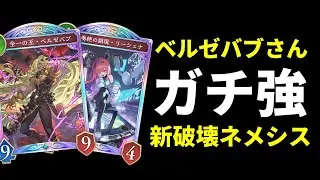 【シャドバWB】『ベルゼバブ』で攻撃力が上がって強くなったリーシェナ破壊ネメシスを紹介します。【Shadowverse: Worlds Beyond】
